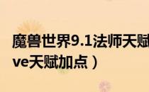 魔兽世界9.1法师天赋怎么点（wow9.1法师pve天赋加点）