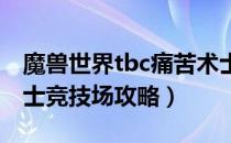 魔兽世界tbc痛苦术士竞技场怎么打（痛苦术士竞技场攻略）