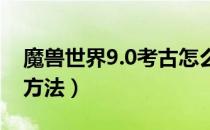 魔兽世界9.0考古怎么冲（wow9.0考古冲级方法）