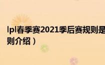 lpl春季赛2021季后赛规则是什么（lpl春季赛2021季后赛规则介绍）