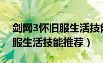 剑网3怀旧服生活技能学什么好（剑网3怀旧服生活技能推荐）