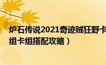 炉石传说2021奇迹贼狂野卡组怎么玩（2021奇迹贼高分卡组卡组搭配攻略）