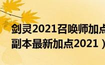 剑灵2021召唤师加点推荐（召唤师PVE技能副本最新加点2021）