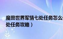 魔兽世界军情七处任务怎么做（wow60怀旧服盗贼军情七处任务攻略）