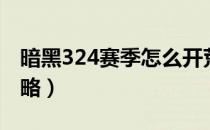 暗黑324赛季怎么开荒（暗黑324赛季开荒攻略）