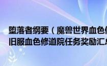 堕落者纲要（魔兽世界血色修道院任务在哪里接 wow60怀旧服血色修道院任务奖励汇总）