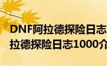 DNF阿拉德探险日志1000有什么用（DNF阿拉德探险日志1000介绍）