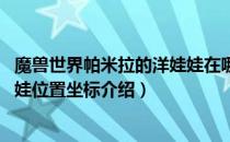 魔兽世界帕米拉的洋娃娃在哪里（wow怀旧服帕米拉的洋娃娃位置坐标介绍）