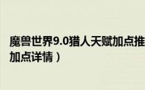 魔兽世界9.0猎人天赋加点推荐（wow9.0猎人天赋技能改动加点详情）