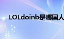 LOLdoinb是哪国人（doinb国籍介绍）