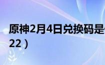 原神2月4日兑换码是什么（2.4最新兑换码2022）