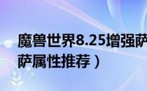 魔兽世界8.25增强萨属性怎么堆（8.25增强萨属性推荐）