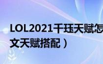 LOL2021千珏天赋怎么选（打野千珏2021符文天赋搭配）