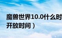 魔兽世界10.0什么时候开放（wow10.0版本开放时间）