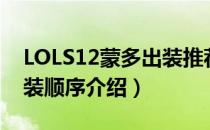 LOLS12蒙多出装推荐（LOLS12上单蒙多出装顺序介绍）