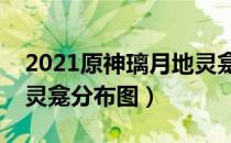 2021原神璃月地灵龛位置汇总（最新璃月地灵龛分布图）