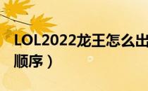 LOL2022龙王怎么出装（中单龙王2022出装顺序）