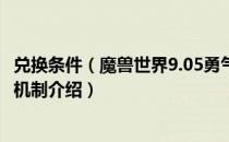 兑换条件（魔兽世界9.05勇气点数详解 WOW9.05勇气点数机制介绍）