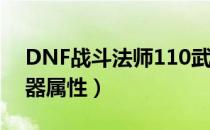 DNF战斗法师110武器属性（战斗法师cp武器属性）