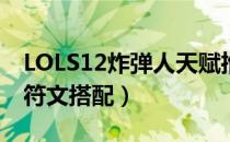 LOLS12炸弹人天赋推荐（S12下路炸弹人赋符文搭配）