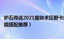 炉石传说2021魔块术狂野卡组怎么搭配（主流狂野魔块术卡组搭配推荐）