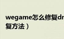 wegame怎么修复dnf（wegame游戏dnf修复方法）