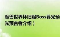 魔兽世界怀旧服Boss暮光预言者在哪（wow怀旧服Boss暮光预言者介绍）