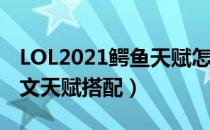 LOL2021鳄鱼天赋怎么选（上单鳄鱼2021符文天赋搭配）