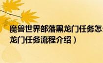 魔兽世界部落黑龙门任务怎么完成（wow60怀旧服部落黑龙门任务流程介绍）