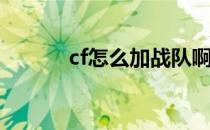 cf怎么加战队啊（战队怎么加）