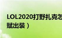 LOL2020打野扎克怎么玩（10.4打野扎克天赋出装）