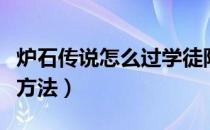 炉石传说怎么过学徒阶段（学徒阶段具体过关方法）