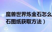 魔兽世界炼金石怎么获得（wow怀旧服炼金石图纸获取方法）