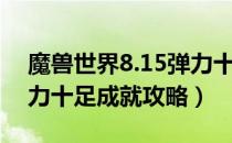 魔兽世界8.15弹力十足成就怎么做（8.15弹力十足成就攻略）