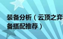 装备分析（云顶之弈s7老鼠怎么出装 老鼠装备搭配推荐）