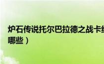 炉石传说托尔巴拉德之战卡组推荐（托尔巴拉德之战卡组有哪些）