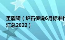 圣盾骑（炉石传说6月标准什么卡组强势 6月标准强势卡组汇总2022）