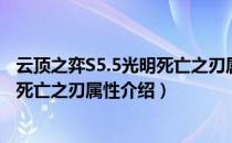 云顶之弈S5.5光明死亡之刃属性是什么（云顶之弈S5.5光明死亡之刃属性介绍）