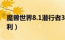 魔兽世界8.1潜行者3蛇眼（8.1潜行者蛇眼福利）