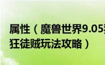 属性（魔兽世界9.05狂徒贼怎么玩 wow9.05狂徒贼玩法攻略）