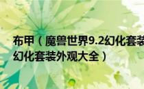 布甲（魔兽世界9.2幻化套装外观怎么样 wow9.2掮灵主题幻化套装外观大全）