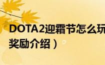 DOTA2迎霜节怎么玩（2018迎霜节活动宠物奖励介绍）