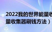 2022我的世界能量收集器怎么刷钱（最新能量收集器刷钱方法）