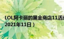 LOL阿卡丽的黑金商店11活动地址（阿卡丽的黑金商店网址2021年11日）