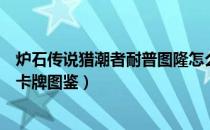 炉石传说猎潮者耐普图隆怎么样（炉石传说猎潮者耐普图隆卡牌图鉴）