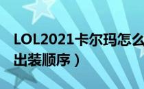 LOL2021卡尔玛怎么出装（天启者2021辅助出装顺序）