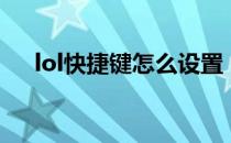 lol快捷键怎么设置（lol热键基本设置）