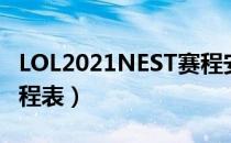 LOL2021NEST赛程安排（LOL2021NEST赛程表）