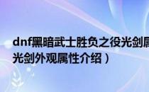 dnf黑暗武士胜负之役光剑属性怎么样（黑暗武士胜负之役光剑外观属性介绍）