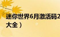 迷你世界6月激活码2022年（6月最新激活码大全）